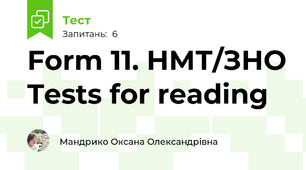 Form 11. НМТ/ЗНО Tests for reading