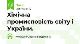 Хімічна промисловість світу і України.