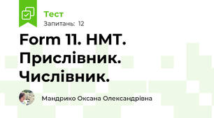 Form 11. НМТ. Прислівник. Числівник.