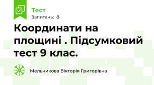 Координати на площині . Підсумковий тест 9 клас.