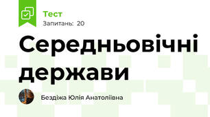 Середньовічні держави