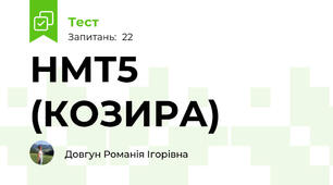 НМТ5 (КОЗИРА)