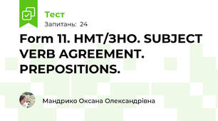Form 11. НМТ/ЗНО. SUBJECT VERB AGREEMENT. PREPOSITIONS.