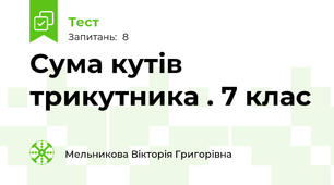 Сума кутів трикутника . 7 клас