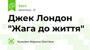 Джек Лондон "Жага до життя"