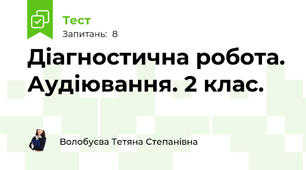 Діагностична робота. Аудіювання. 2 клас.