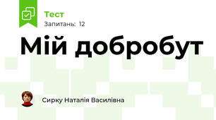 Мій добробут