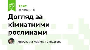Догляд за кімнатними рослинами