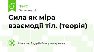 Сила як міра взаємодії тіл. (теорія)