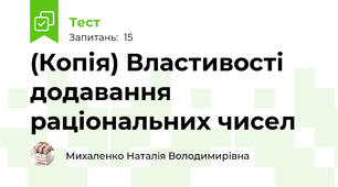 (Копія) Властивості додавання раціональних чисел