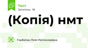 (Копія) нмт