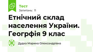 Етнічний склад населення України. Геогрфія 9 клас