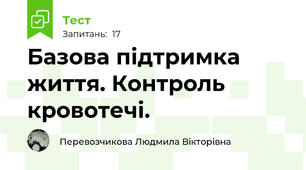 Базова підтримка життя. Контроль кровотечі.