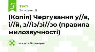 (Копія) Чергування у//в, і//й, з//із/зі//зо (правила милозвучності)