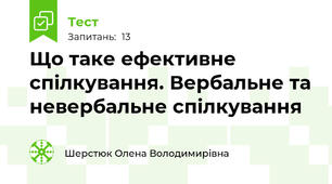 Що таке ефективне спілкування. Вербальне та невербальне спілкування
