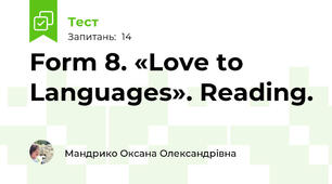 Form 8. «Love to Languages». Reading. 