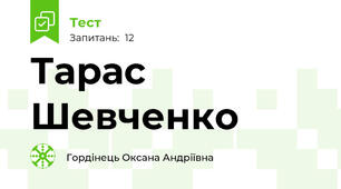 Тарас Шевченко