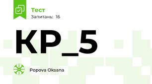 КР_5 