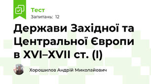 Держави Західної та Центральної Європи в ХVІ–ХVІІ ст. (I)