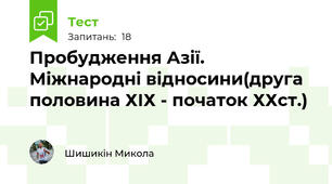 Пробудження Азії. Міжнародні відносини(друга половина ХІХ - початок ХХст.)