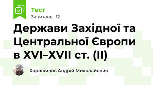 Держави Західної та Центральної Європи в ХVІ–ХVІІ ст. (ІI)