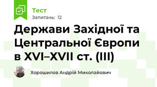 Держави Західної та Центральної Європи в ХVІ–ХVІІ ст. (ІІI)