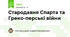 Стародавня Спарта та Греко-перські війни
