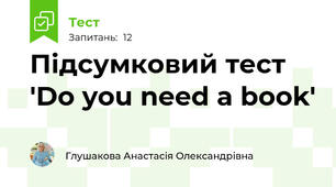 Підсумковий тест 'Do you need a book' 
