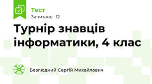 Турнір знавців інформатики, 4 клас