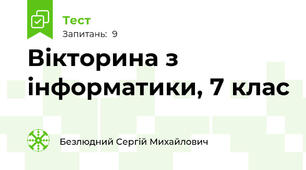Вікторина з інформатики, 7 клас
