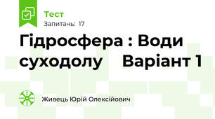 Гідросфера : Води суходолу    Варіант 1