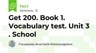 Get 200. Book 1. Vocabulary test. Unit 3 . School 
