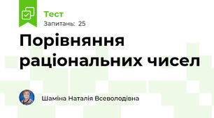 Порівняння раціональних чисел