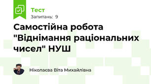 Самостійна робота "Віднімання раціональних чисел" НУШ