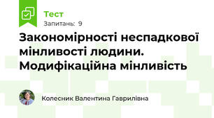 Закономірності неспадкової мінливості людини. Модифікаційна мінливість 
