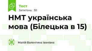 НМТ українська мова (Білецька в 15)