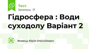 Гідросфера : Води суходолу Варіант 2