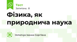Фізика, як природнича наука