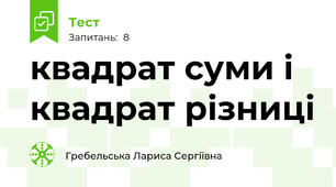 квадрат суми і квадрат різниці