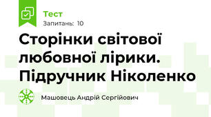 Сторінки світової любовної лірики. Підручник Ніколенко