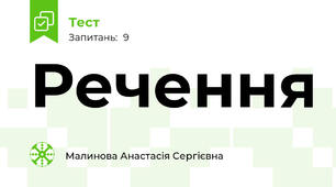 Речення