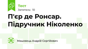 П'єр де Ронсар. Підручник Ніколенко