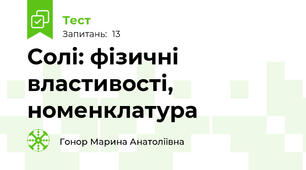 Солі: фізичні властивості, номенклатура
