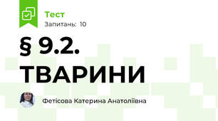 § 9.2. ТВАРИНИ 