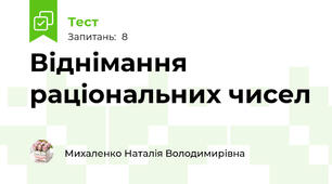 Віднімання раціональних чисел