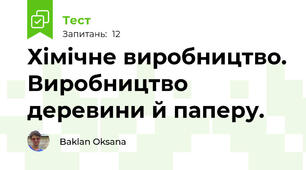 Хімічне виробництво. Виробництво деревини й паперу.