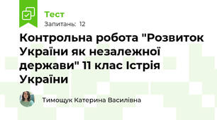 Контрольна робота "Розвиток України як незалежної держави" 11 клас Істрія України
