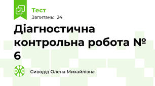 Діагностична контрольна робота № 6 