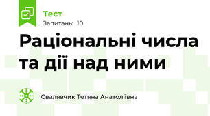 Раціональні числа та дії над ними
