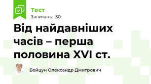 Від найдавніших часів – перша половина XVI ст.